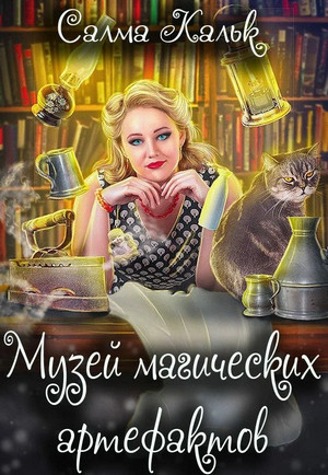 Музей магических артефактов / Салма Кальк