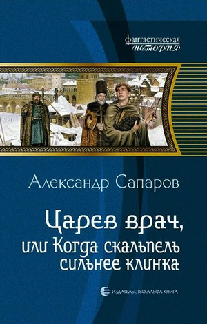 Царев врач, или когда скальпель сильнее клинка / Александр Сапаров (1)