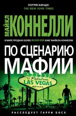 По сценарию мафии / Майкл Коннелли (5)