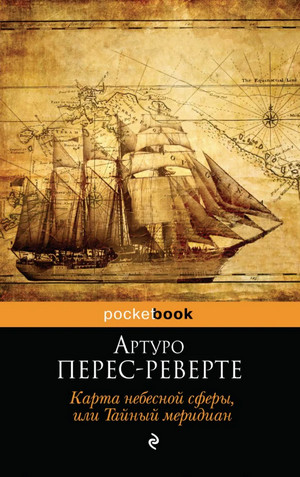Карта небесной сферы, или Тайный меридиан / Артуро Перес-Реверте