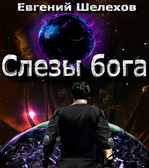 Слезы бога / Евгений Шелехов