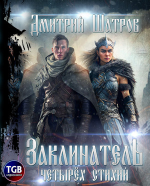 Заклинатель четырёх стихий / Дмитрий Шатров (1)