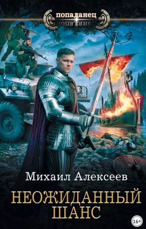 Неожиданный шанс / Михаил Алексеев (1)