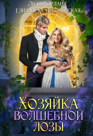 Хозяйка волшебной лозы / Лилия Орланд, Елизавета Соболянская (1)