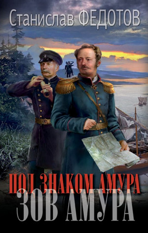 Под знаком Амура. Зов Амура / Станислав Федотов (1)
