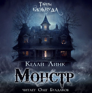 Монстр / Келли Линк
