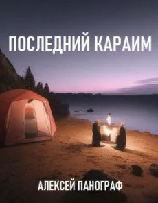 Последний караим / Алексей Панограф