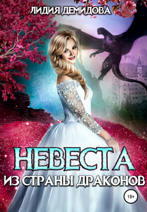Невеста из страны драконов / Лидия Демидова