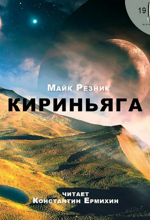 Кириньяга / Майк Резник