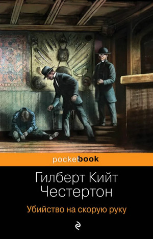 Убийство на скорую руку (Сборник) / Гилберт Честертон