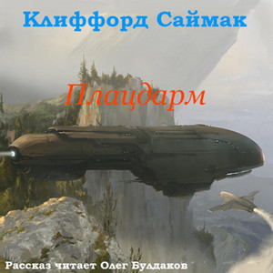 Плацдарм (Ветер чужого мира) / Клиффорд Саймак