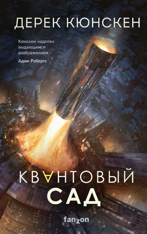 Квантовый сад / Дерек Кюнскен (книга 2)