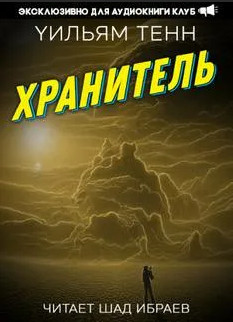 Хранитель / Уильям Тенн