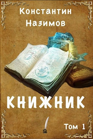 Книжник / Константин Назимов (1)