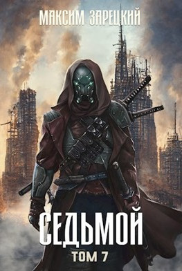 Седьмой-7 / Максим Зарецкий (7)