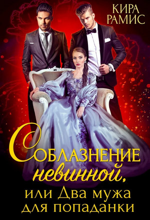 Соблазнение невинной, или Два мужа для попаданки / Кира Рамис (7)