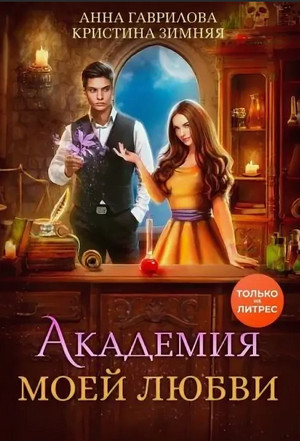 Академия моей любви / Анна Гаврилова, Кристина Зимняя (1)