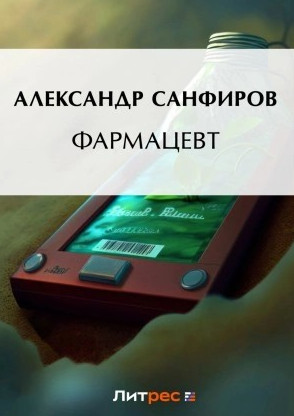 Фармацевт / Александр Санфиров (1)