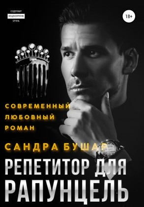 Репетитор для Рапунцель / Сандра Бушар (3)