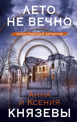 Лето не вечно / Анна Князева (2)