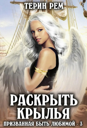 Раскрыть крылья / Терин Рем (3)