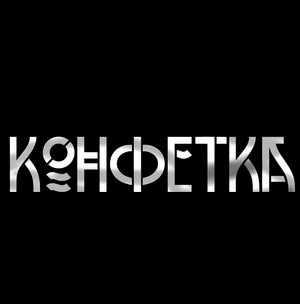 Конфетка / Павел Волченко