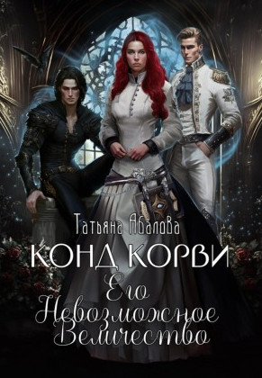 Конд Корви. Его Невозможное Величество / Татьяна Абалова (2)