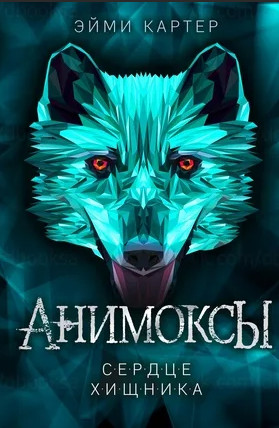 Анимоксы. Сердце Хищника / Эйми Картер (1)