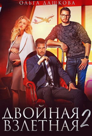 Двойное. Двойная взлетная-2 / Ольга Дашкова (5)