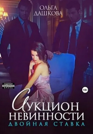 Аукцион невинности. Двойная ставка / Ольга Дашкова (6)