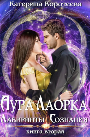 Аура Лаорка. Лабиринты сознания / Катерина Коротеева (2)