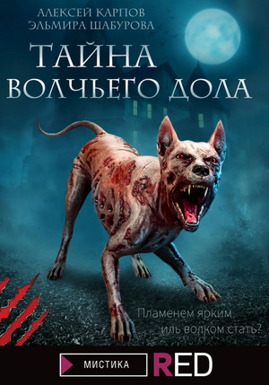 Тайна волчьего дола / Эльмира Шабурова, Алексей Карпов