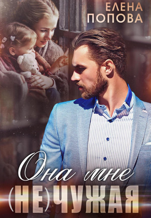 Она мне (не) чужая / Елена Попова
