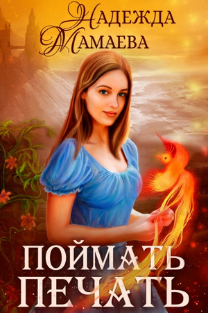Светлые и темные. Поймать печать / Надежда Мамаева (8)