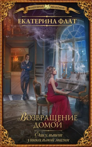 Возвращение домой / Екатерина Флат (2)
