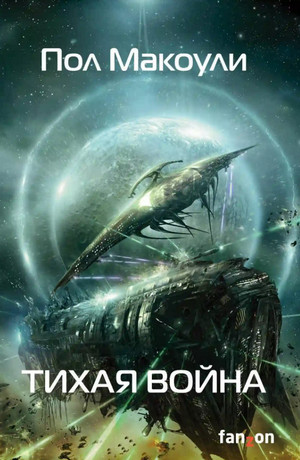 Тихая война / Пол Макоули (1)