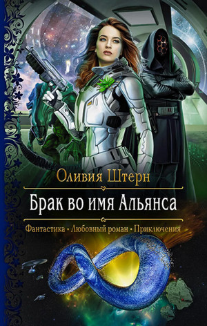 Брак во имя Альянса / Оливия Штерн