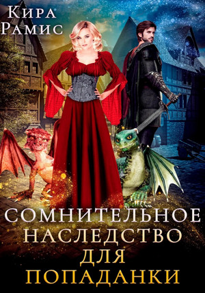 Сомнительное наследство для попаданки / Кира Рамис