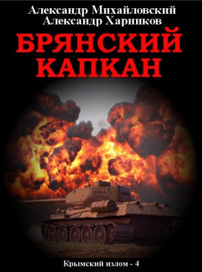 Брянский капкан / Александр Михайловский, Александр Харников (4)