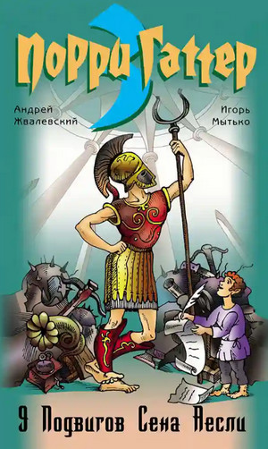 Девять подвигов Сена Аесли. Подвиги 1-4 / Андрей Жвалевский (1)