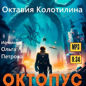 Октопус / Октавия Колотилина (1)
