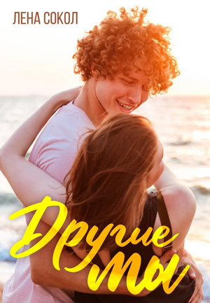 Молодежная серия. Другие Мы / Лена Сокол (15)
