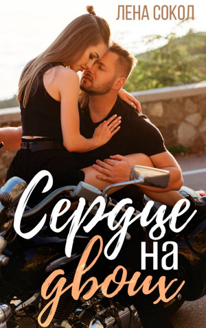 Молодежная серия. Сердце на двоих / Лена Сокол (3)