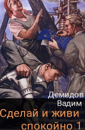 Сделай и живи спокойно / Вадим Демидов (1)