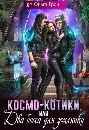 Космо-котики, или Два босса для землянки / Ольга Грон
