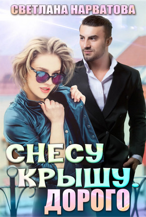 Ремарки. Снесу крышу. Дорого / Светлана Нарватова (2)