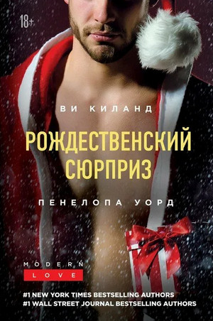 Рождественский сюрприз. Сборник / Ви Киланд, Пенелопа Уорд