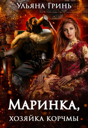 Маринка, хозяйка корчмы / Ульянар Гинь