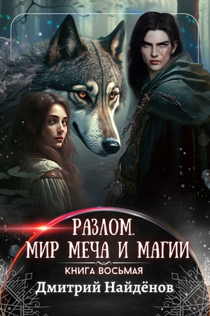 Разлом. Мир меча и магии / Дмитрий Найденов (8)