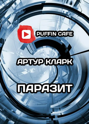 Паразит / Артур Кларк